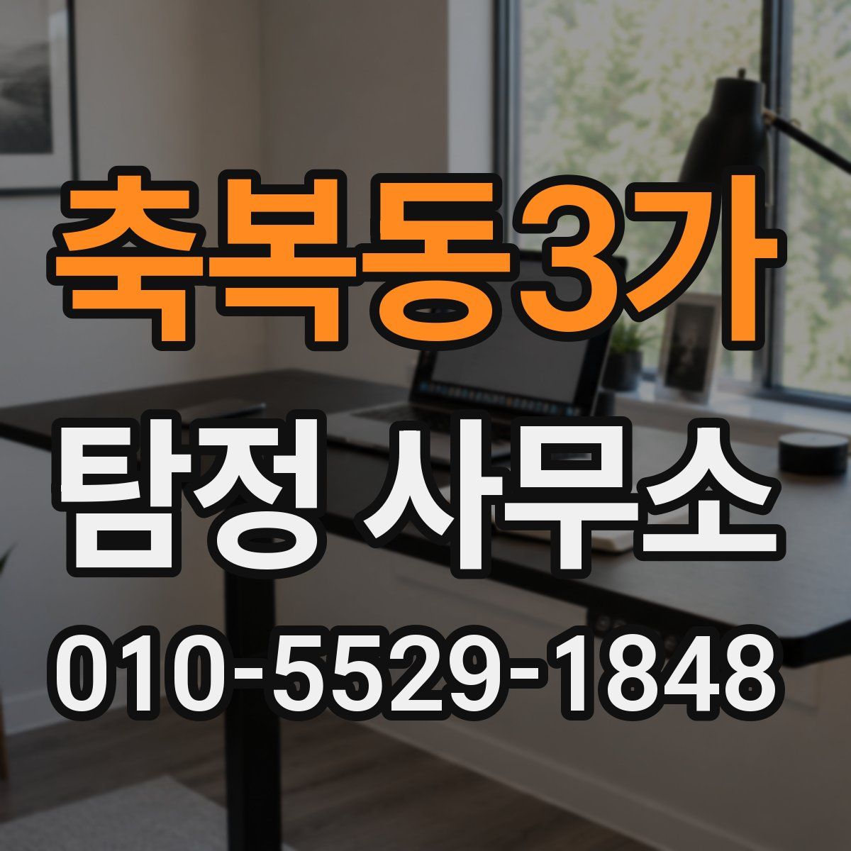 축복동3가 탐정 사무소