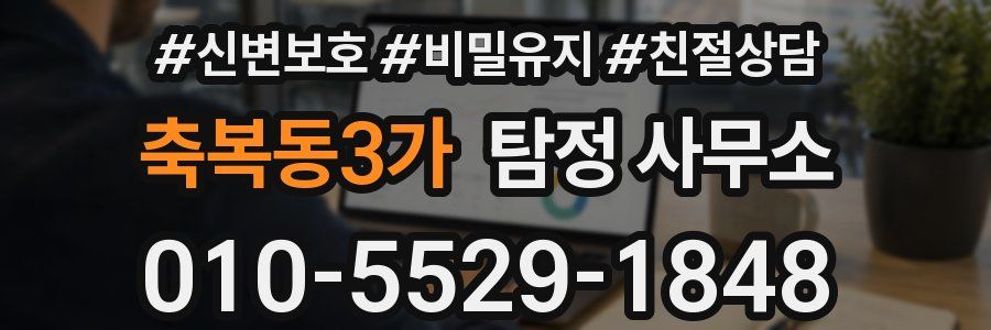 축복동3가 탐정 사무소