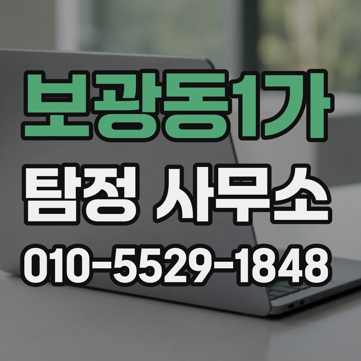 보광동1가 탐정 사무소