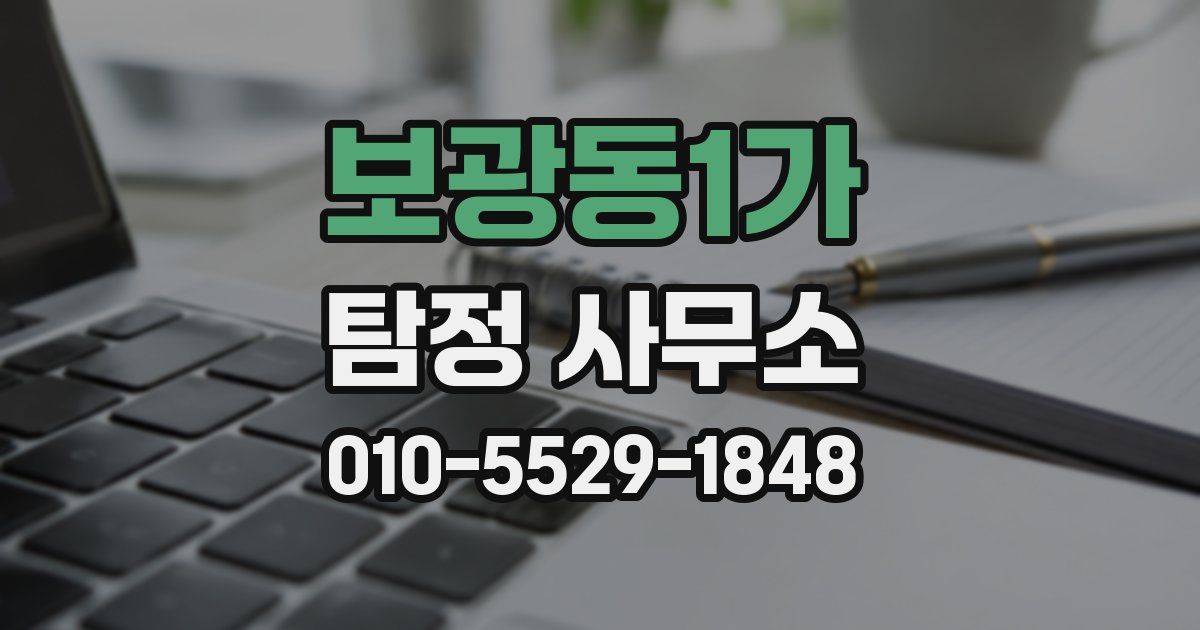 보광동1가 탐정 사무소