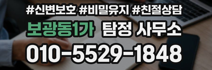 보광동1가 탐정 사무소