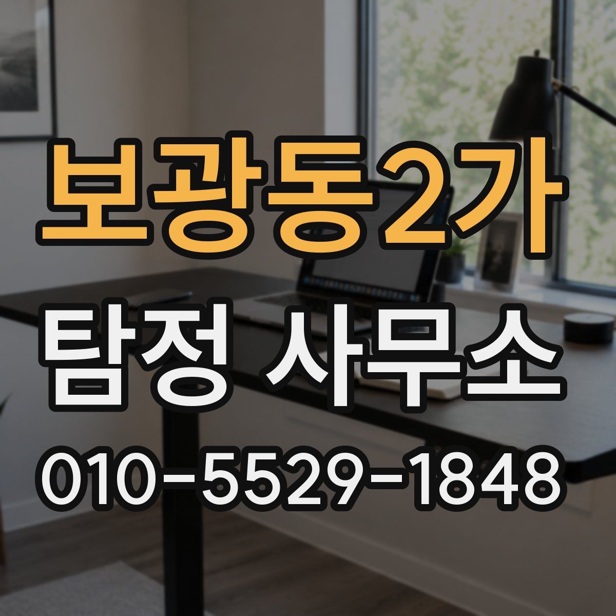 보광동2가 탐정 사무소