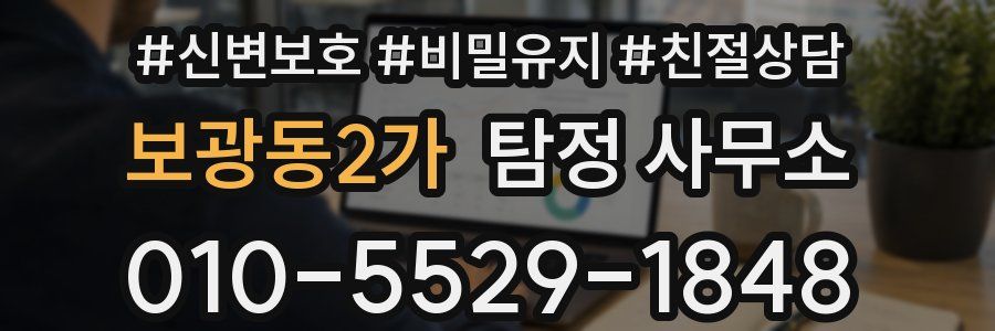 보광동2가 탐정 사무소