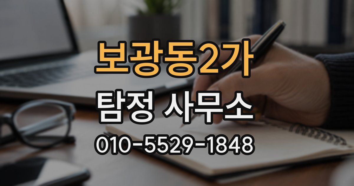보광동2가 탐정 사무소