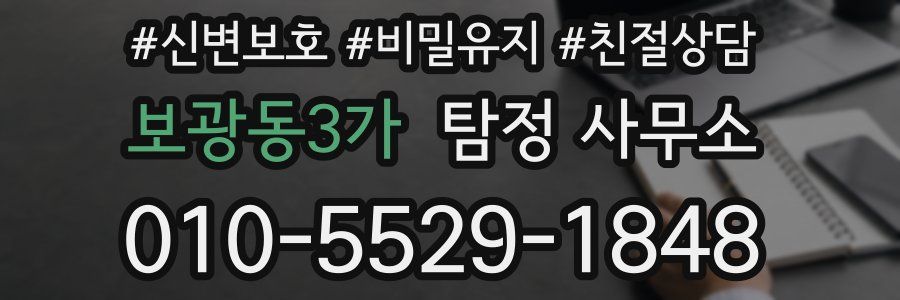 보광동3가 탐정 사무소