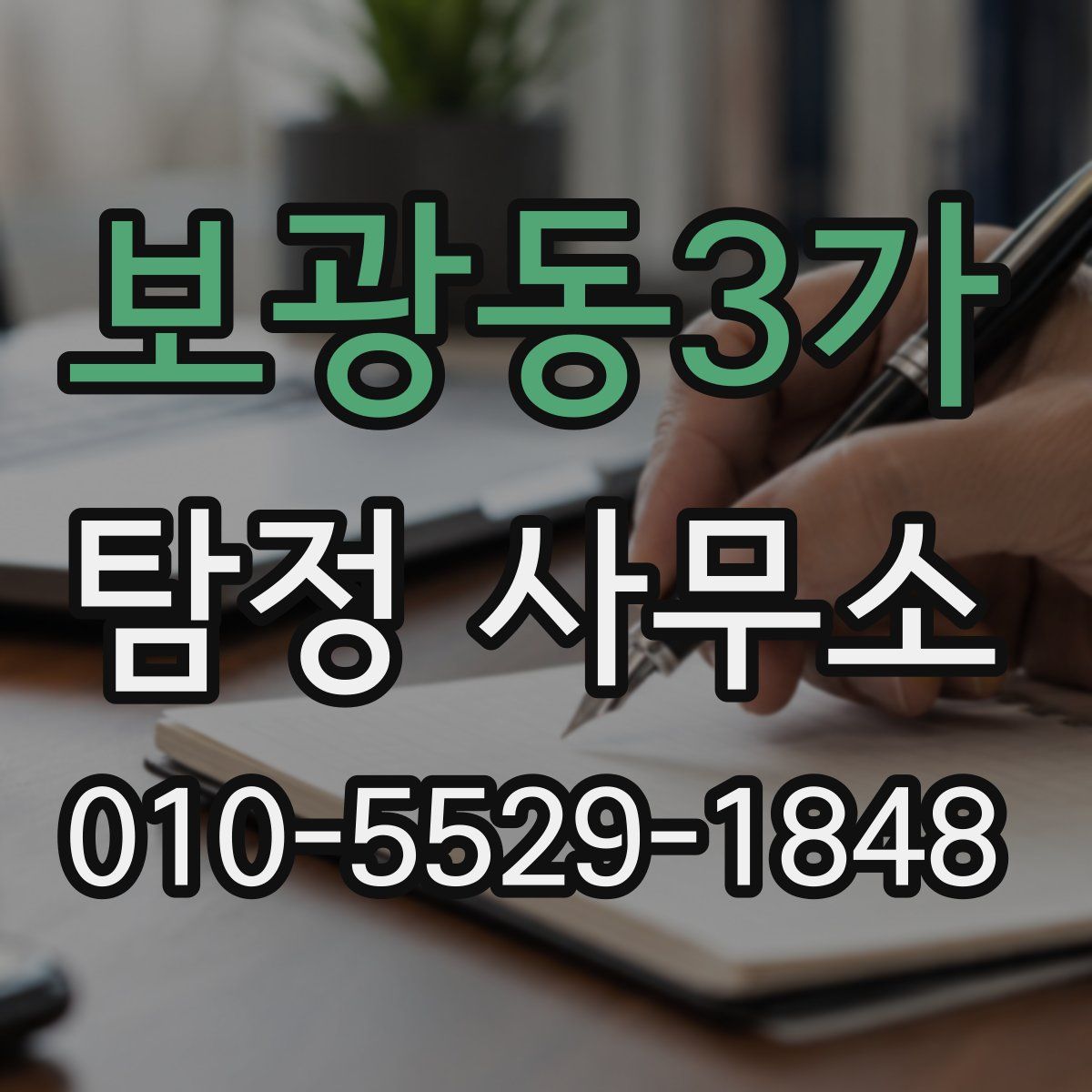 보광동3가 탐정 사무소