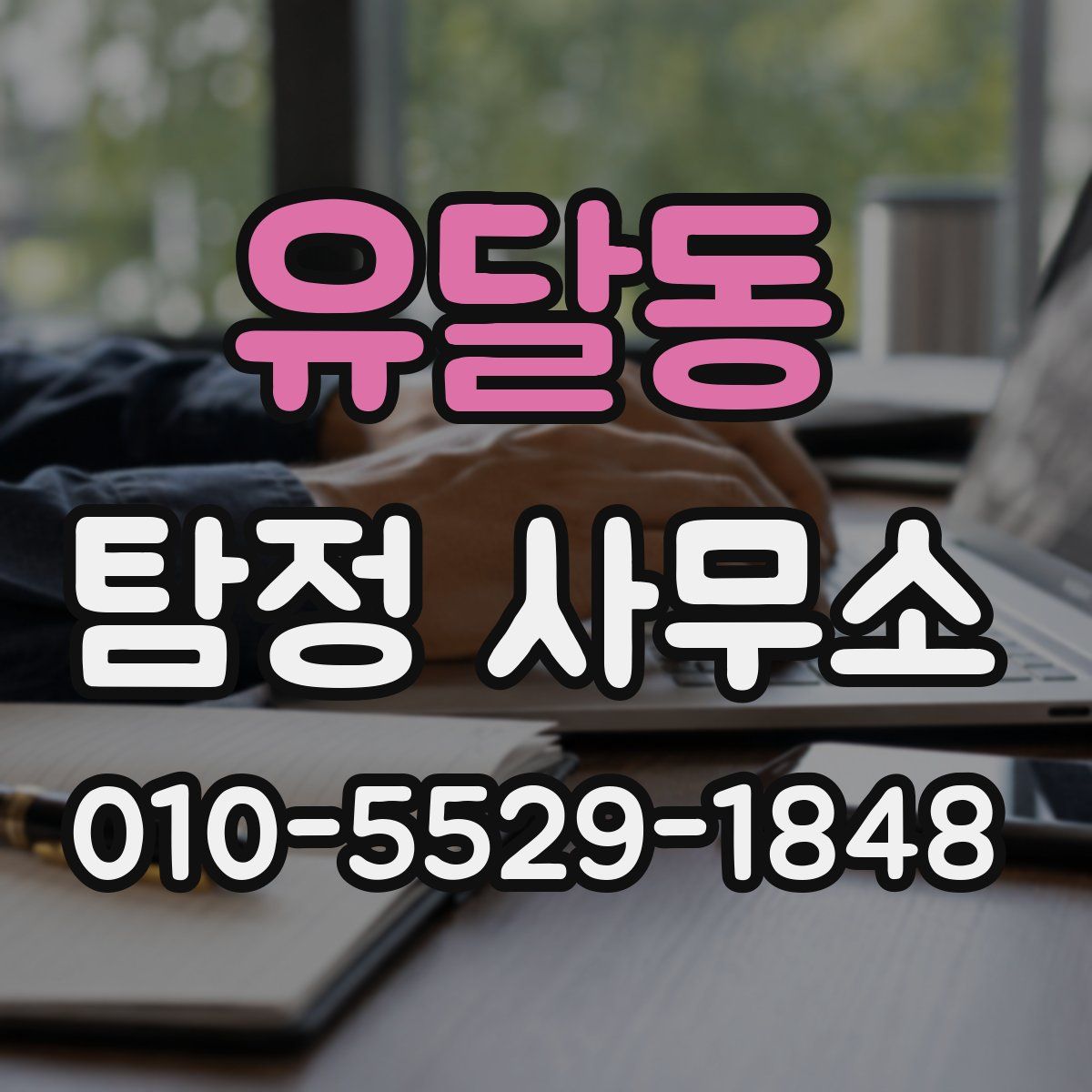 유달동 탐정 사무소