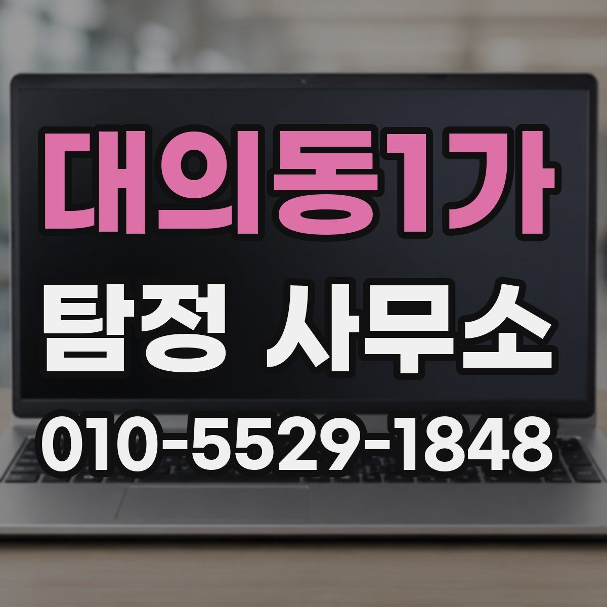 대의동1가 탐정 사무소 문의부터 진행까지 흐름 한눈에 보기
