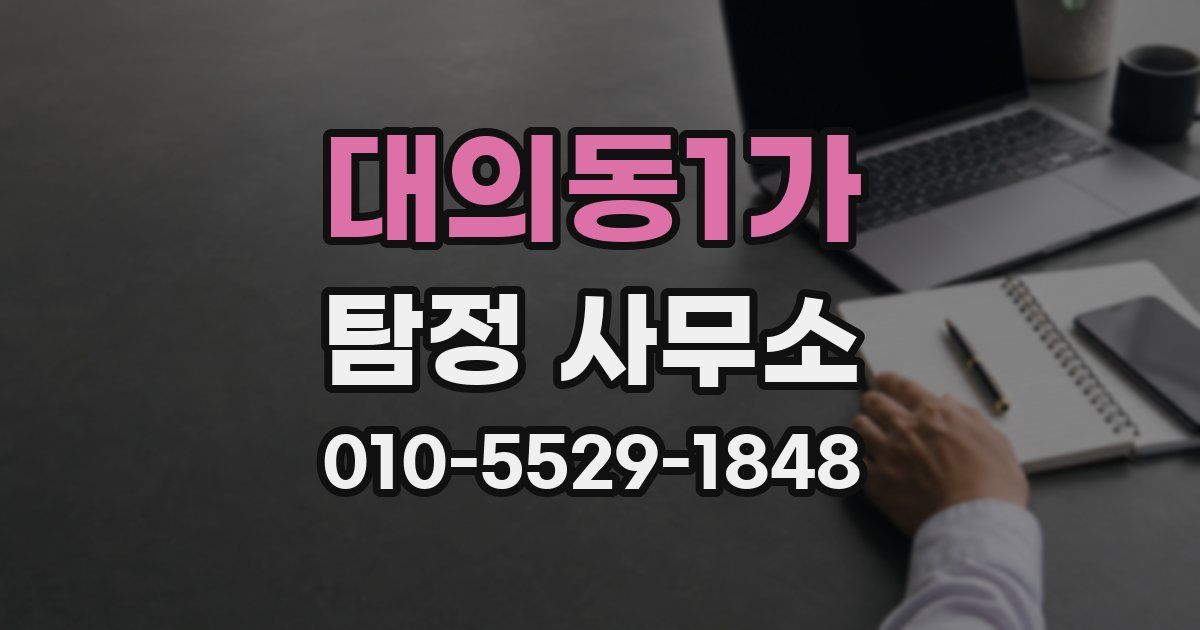 대의동1가 탐정 사무소