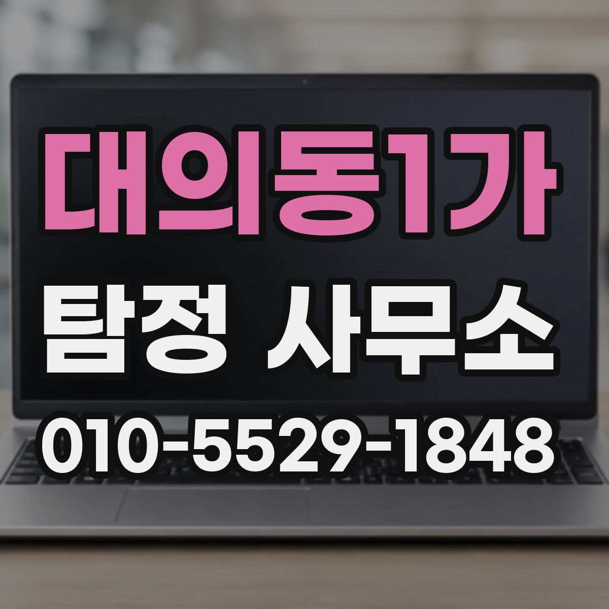 대의동1가 탐정 사무소
