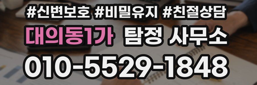 대의동1가 탐정 사무소