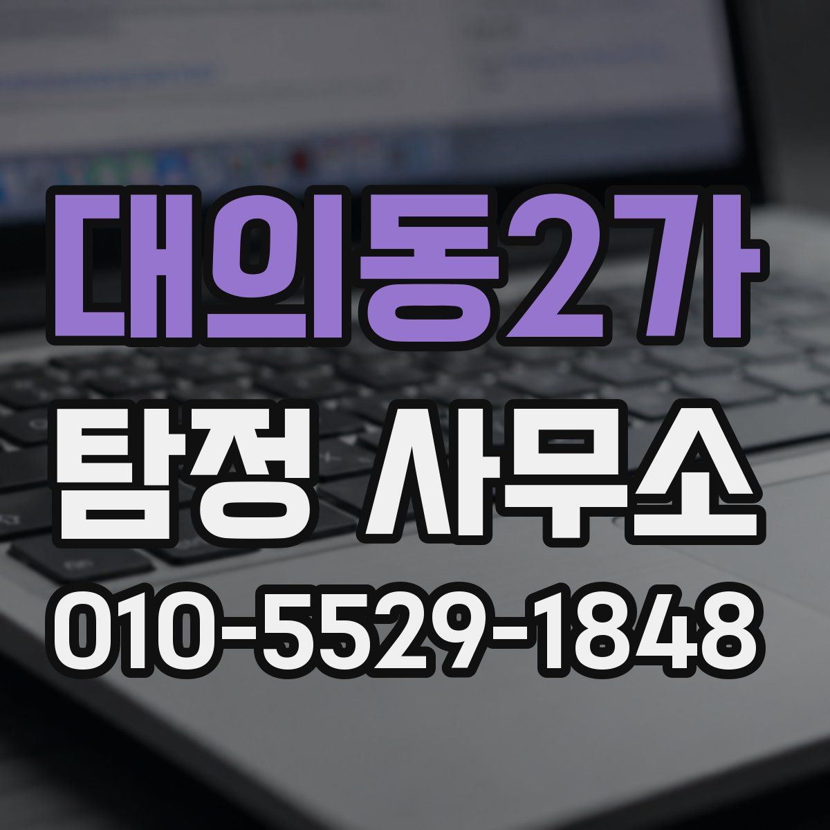 대의동2가 탐정 사무소