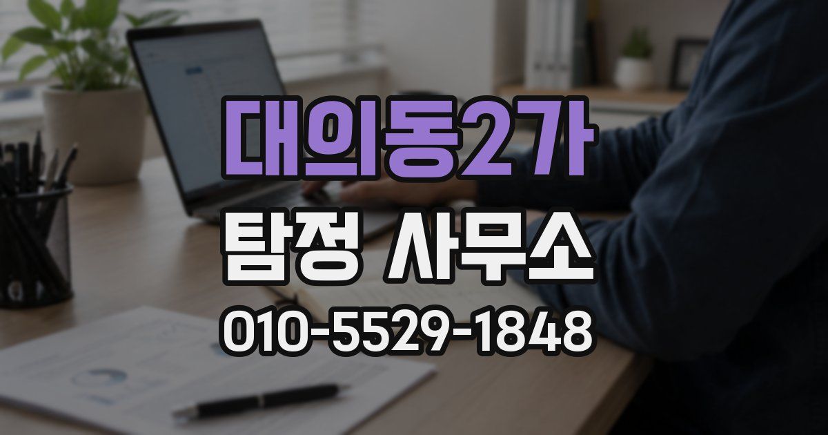 대의동2가 탐정 사무소