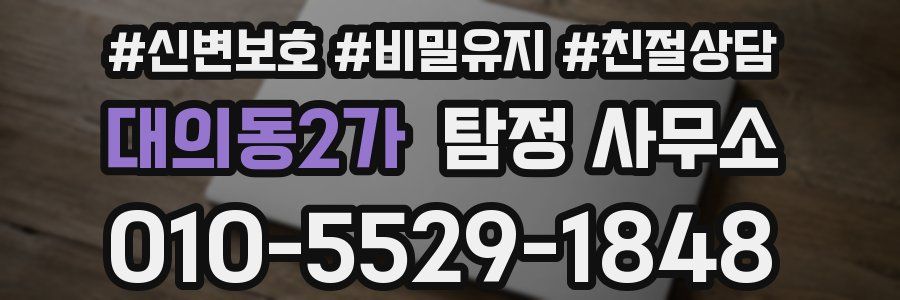 대의동2가 탐정 사무소