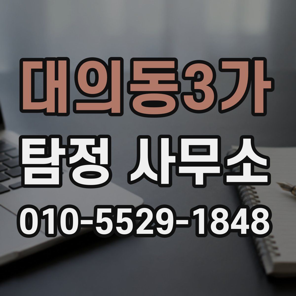 대의동3가 탐정 사무소
