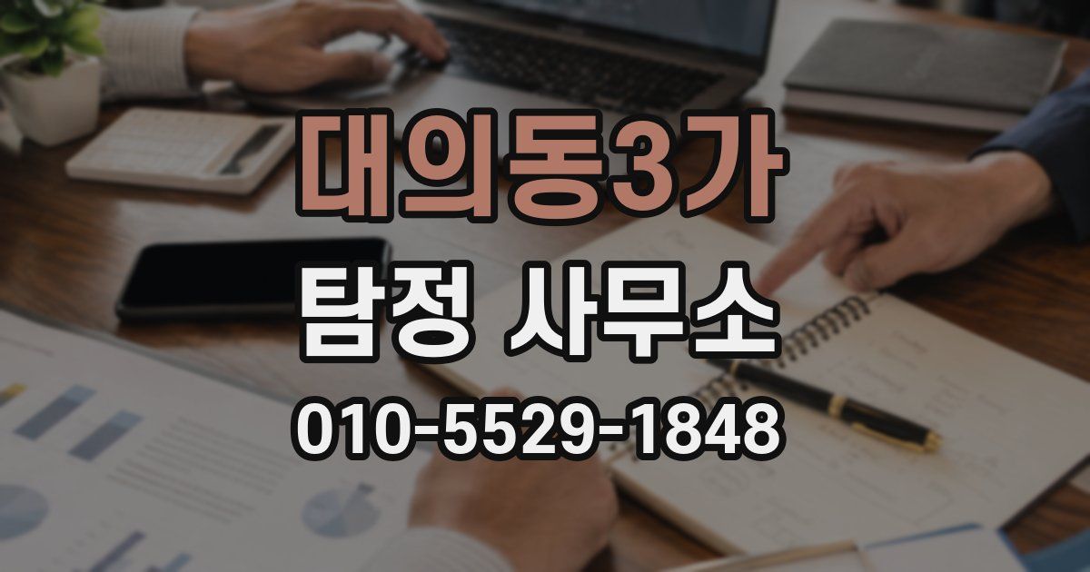 대의동3가 탐정 사무소
