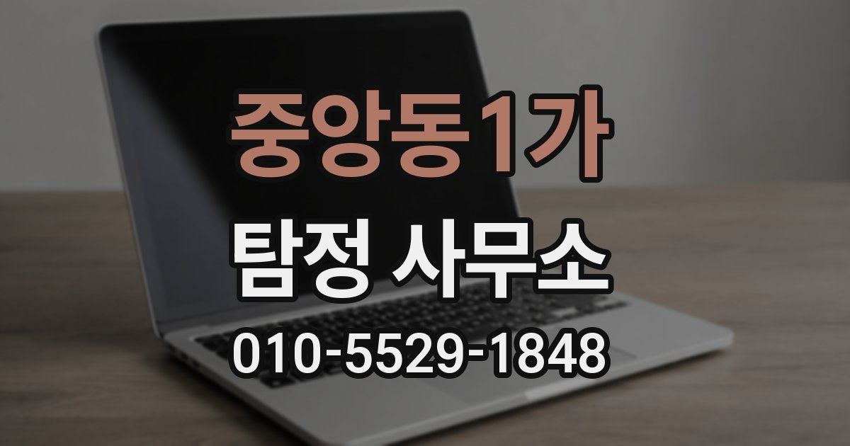 중앙동1가 탐정 사무소