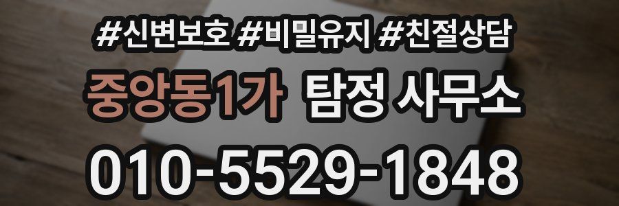 중앙동1가 탐정 사무소