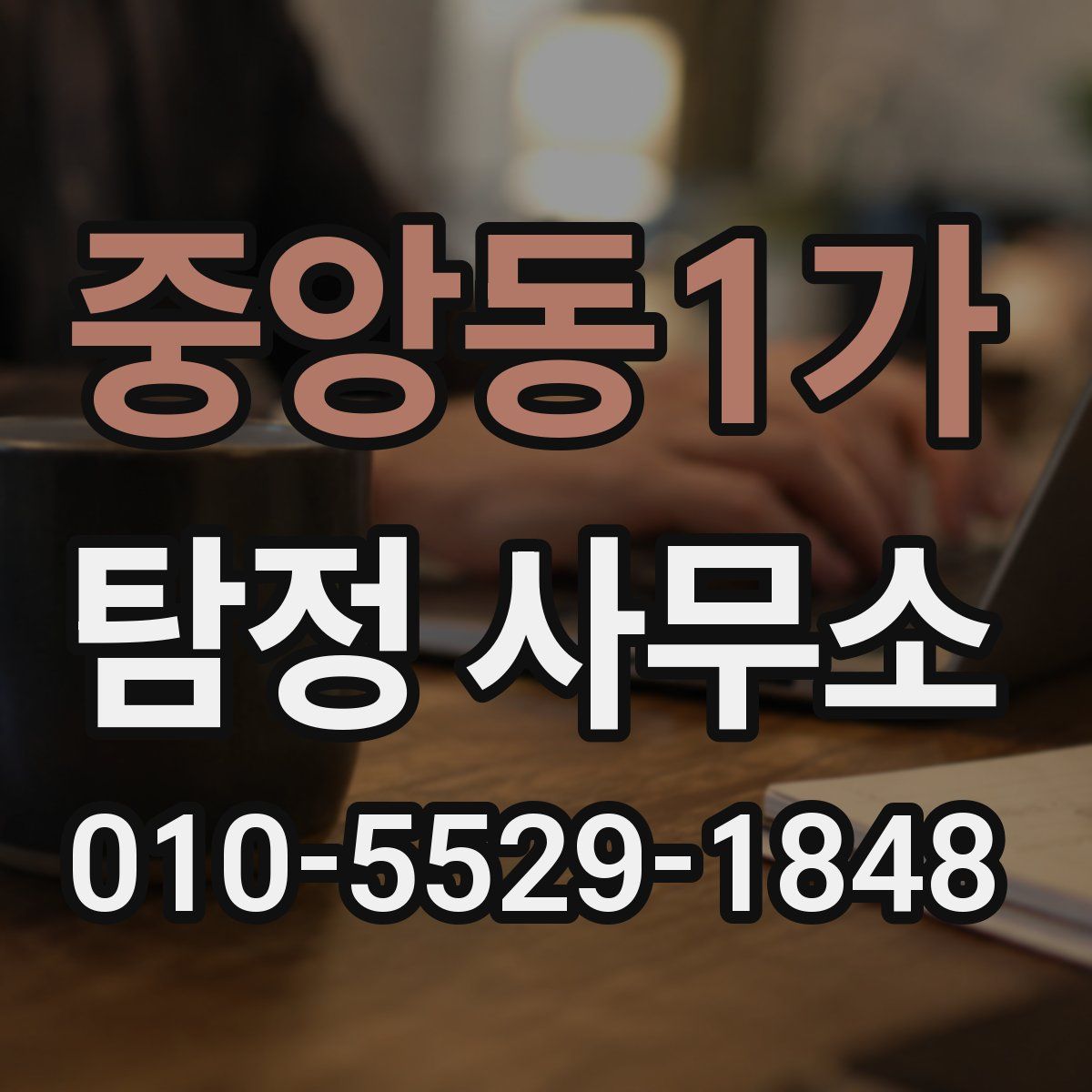 중앙동1가 탐정 사무소