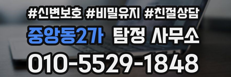 중앙동2가 탐정 사무소