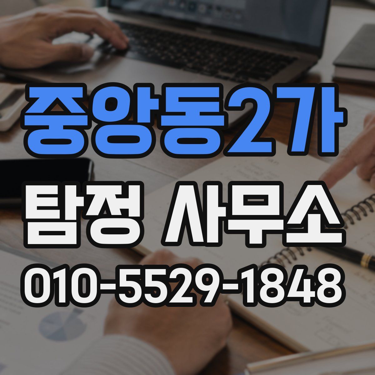 중앙동2가 탐정 사무소