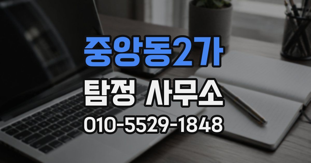 중앙동2가 탐정 사무소