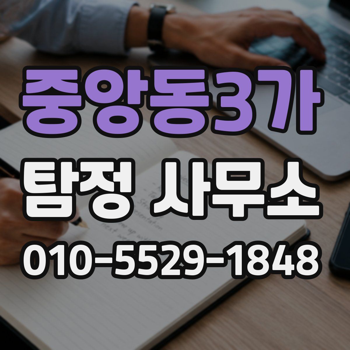 중앙동3가 탐정 사무소