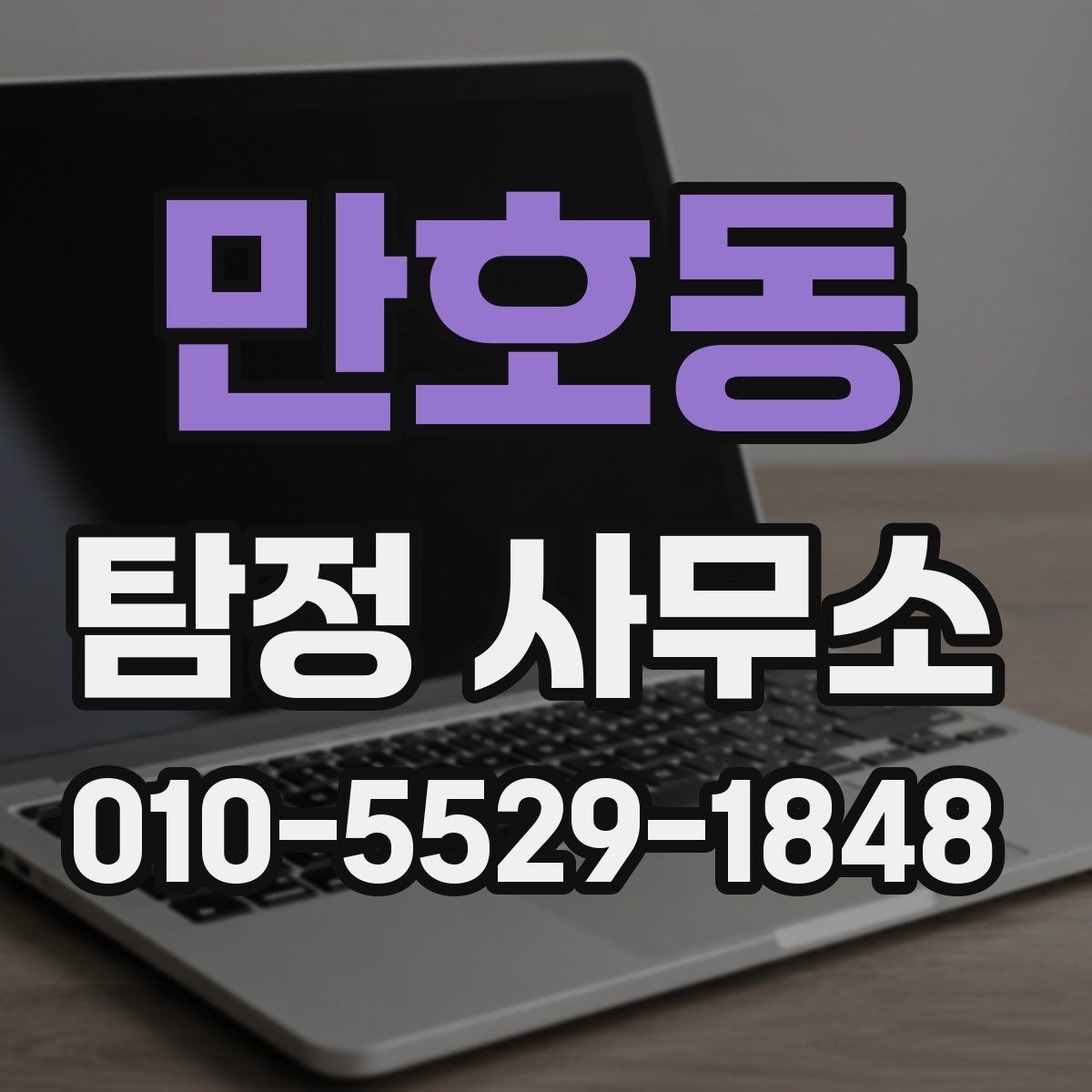만호동 탐정 사무소 의뢰 전 상황별 체크리스트
