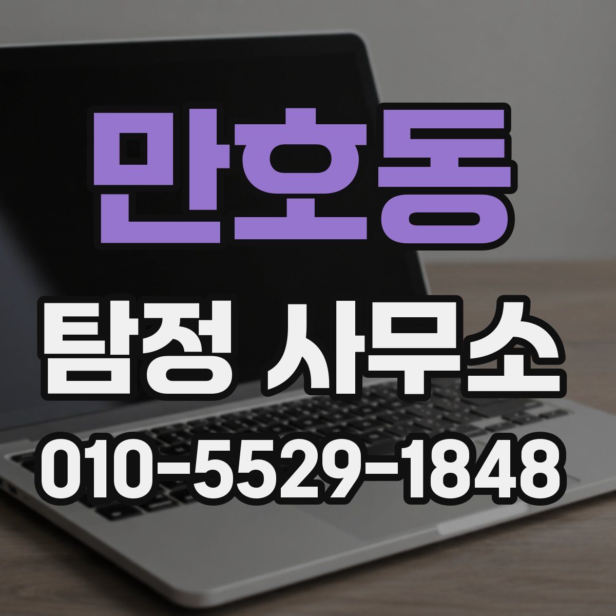 만호동 탐정 사무소