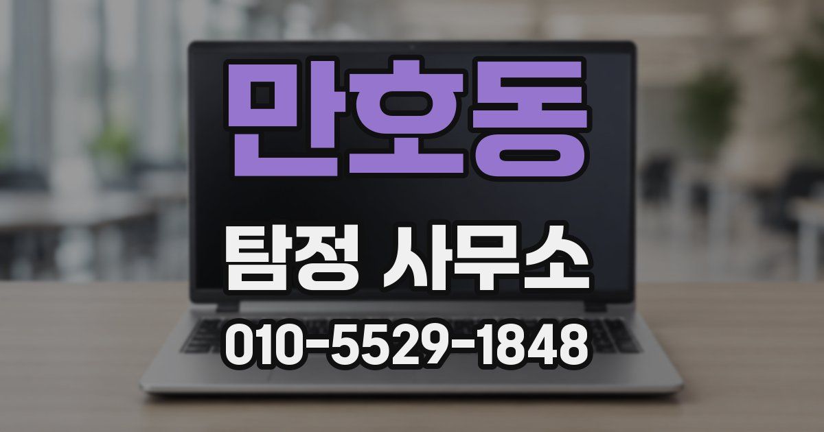 만호동 탐정 사무소