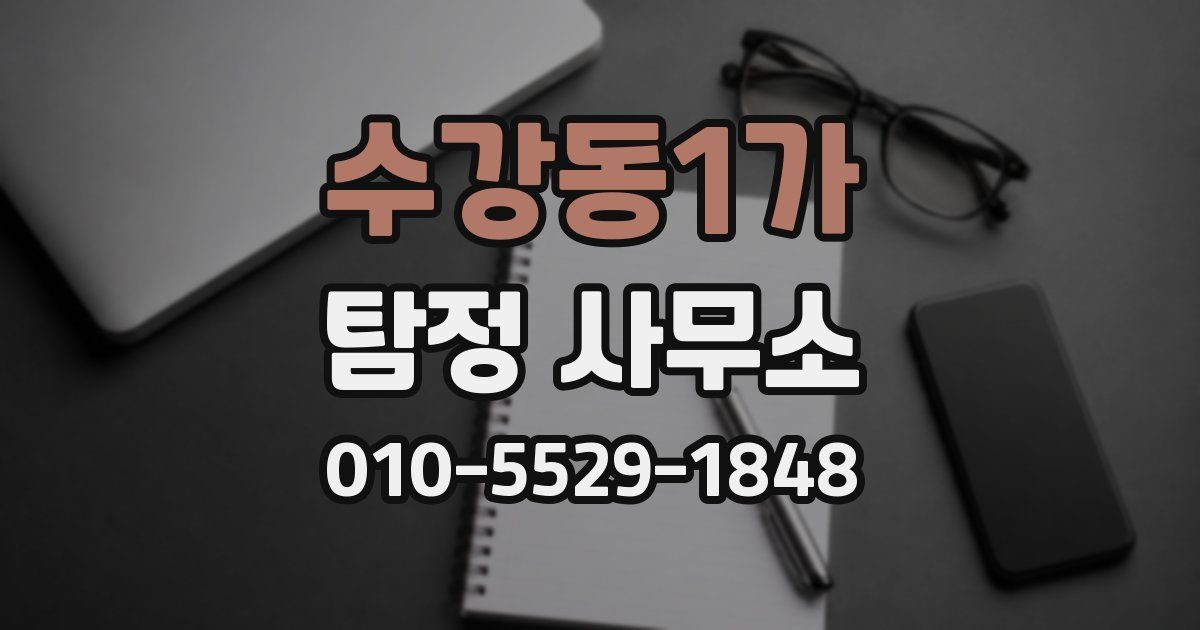 수강동1가 탐정 사무소