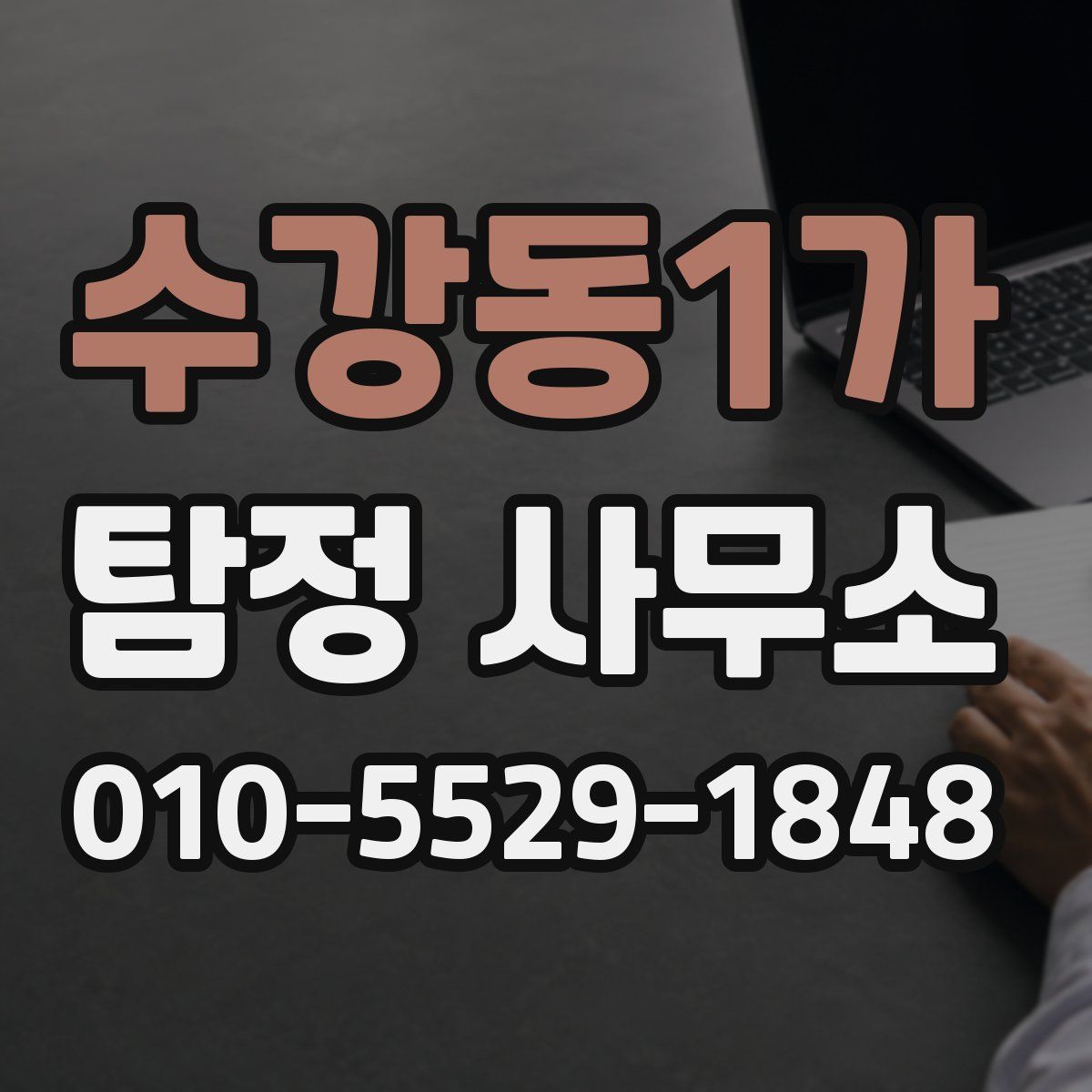 수강동1가 탐정 사무소