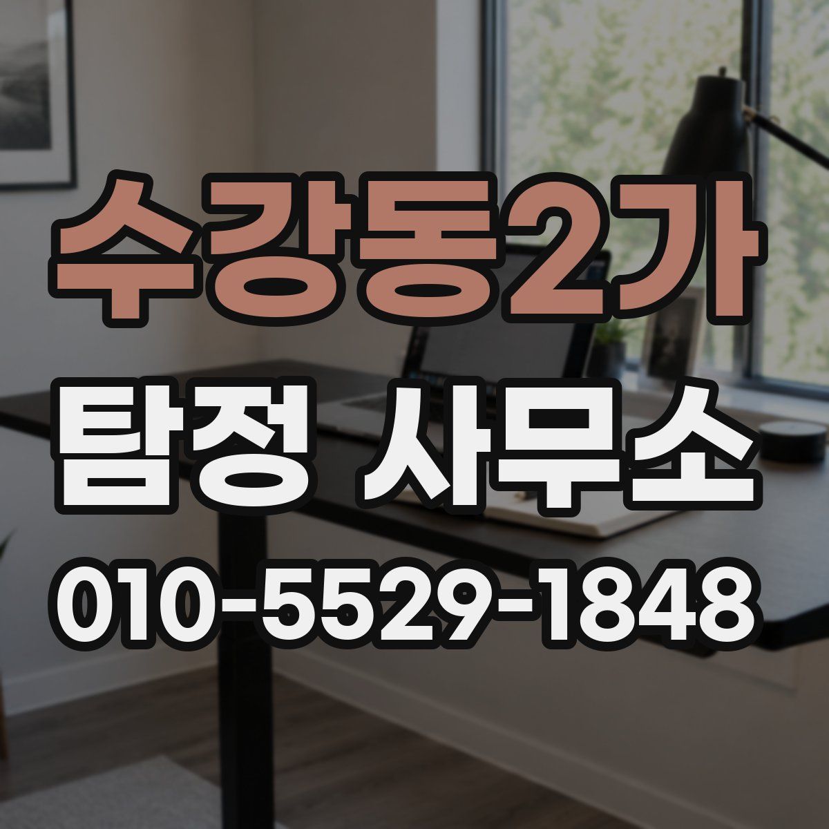 수강동2가 탐정 사무소