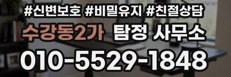 수강동2가 탐정 사무소