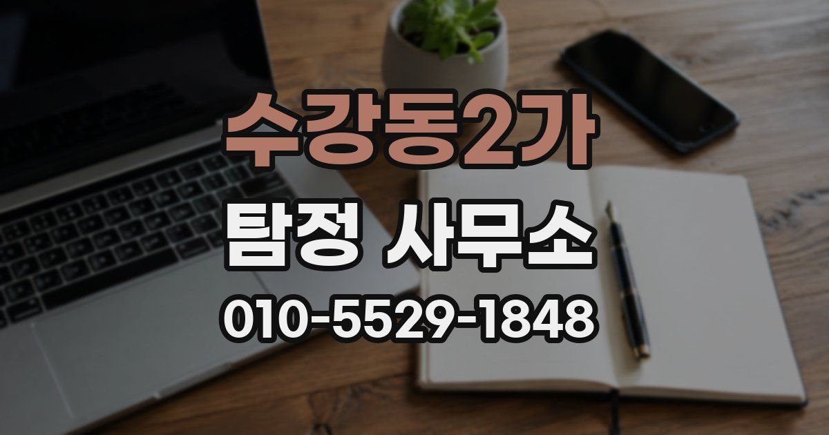 수강동2가 탐정 사무소