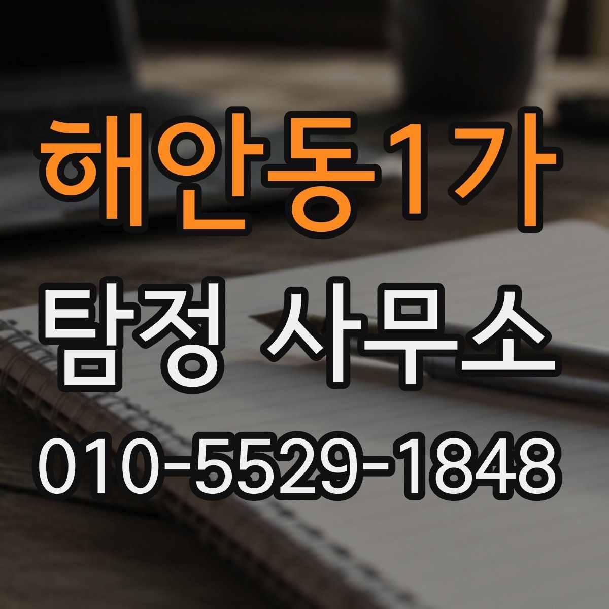 해안동1가 탐정 사무소 의뢰 내용에 따라 달라지는 비용