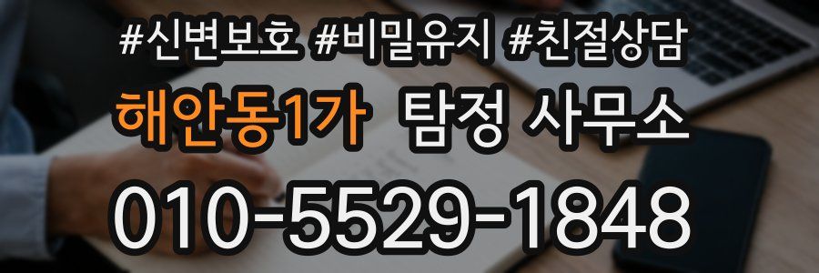 해안동1가 탐정 사무소