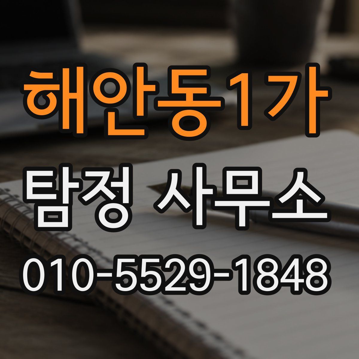 해안동1가 탐정 사무소