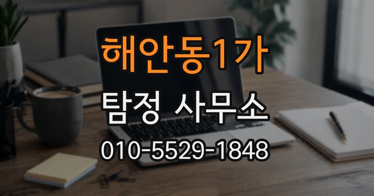 해안동1가 탐정 사무소