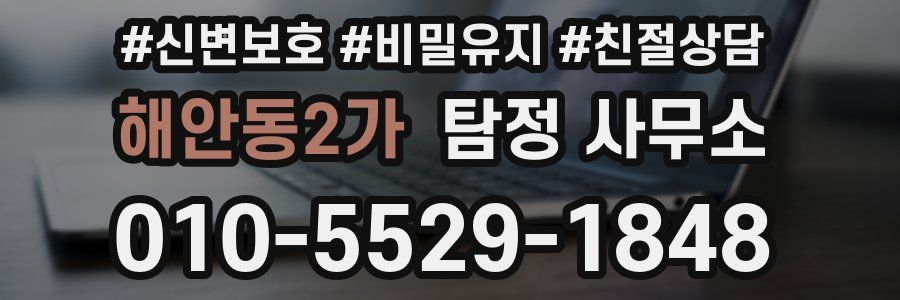 해안동2가 탐정 사무소