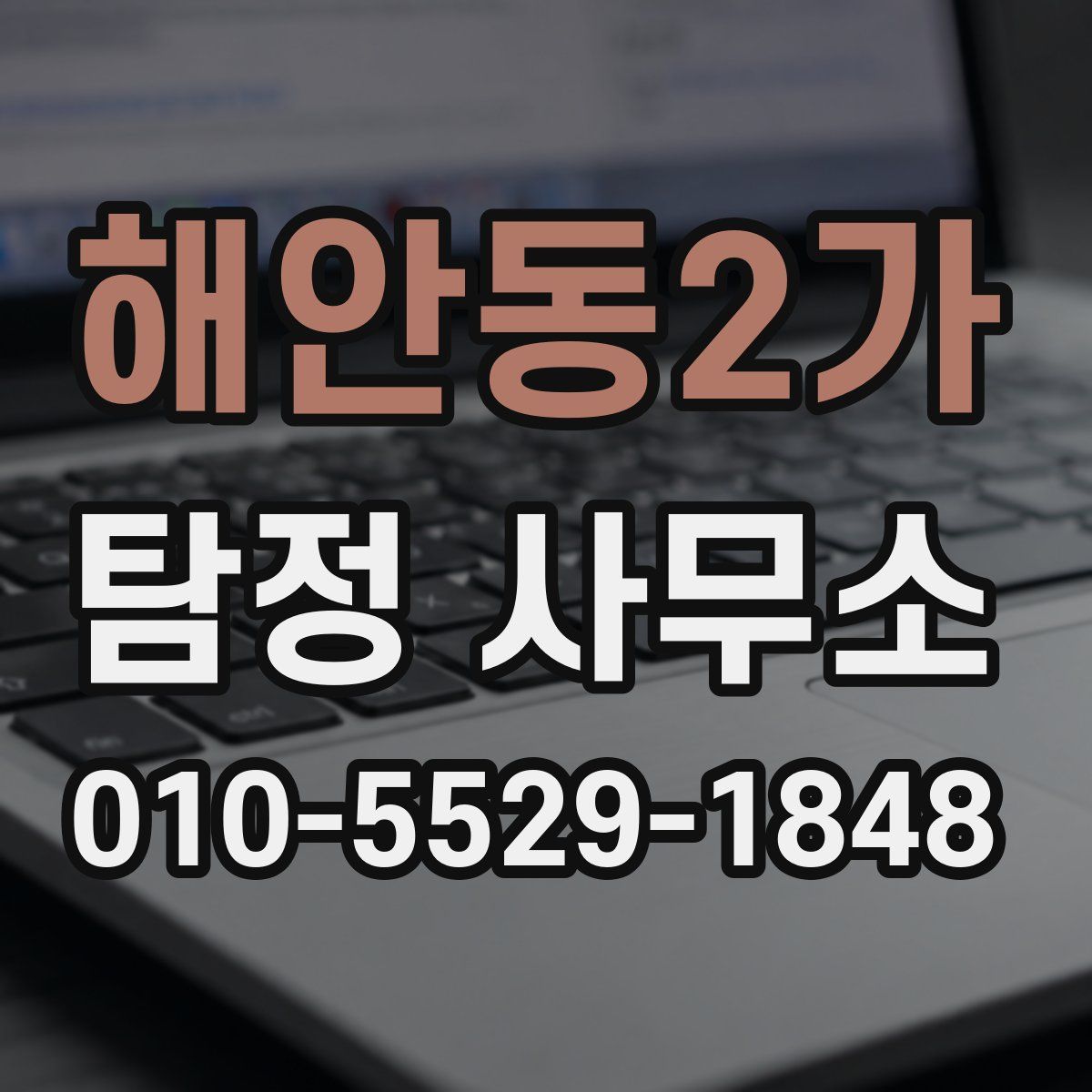 해안동2가 탐정 사무소