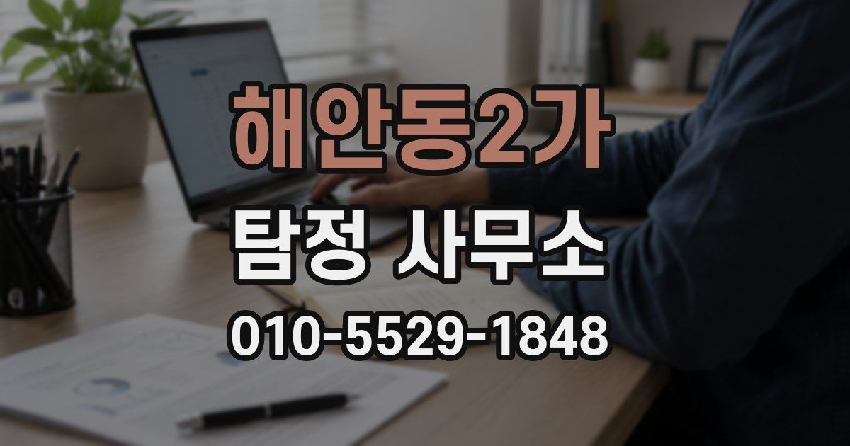 해안동2가 탐정 사무소