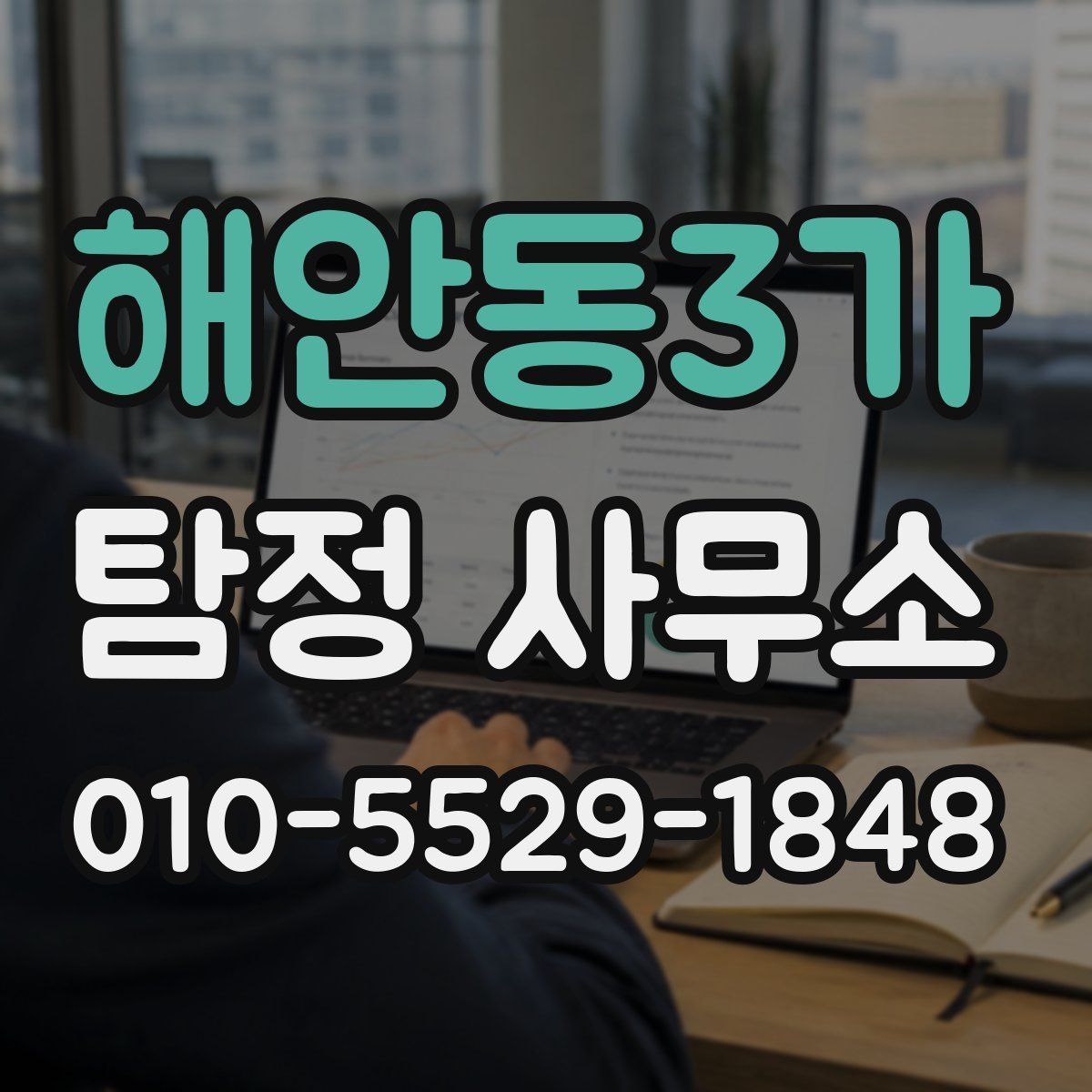 해안동3가 탐정 사무소
