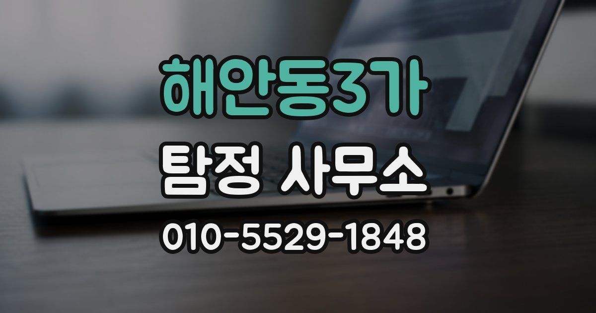 해안동3가 탐정 사무소