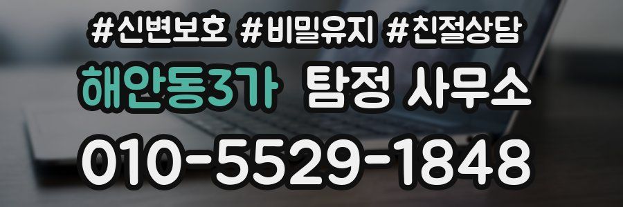 해안동3가 탐정 사무소