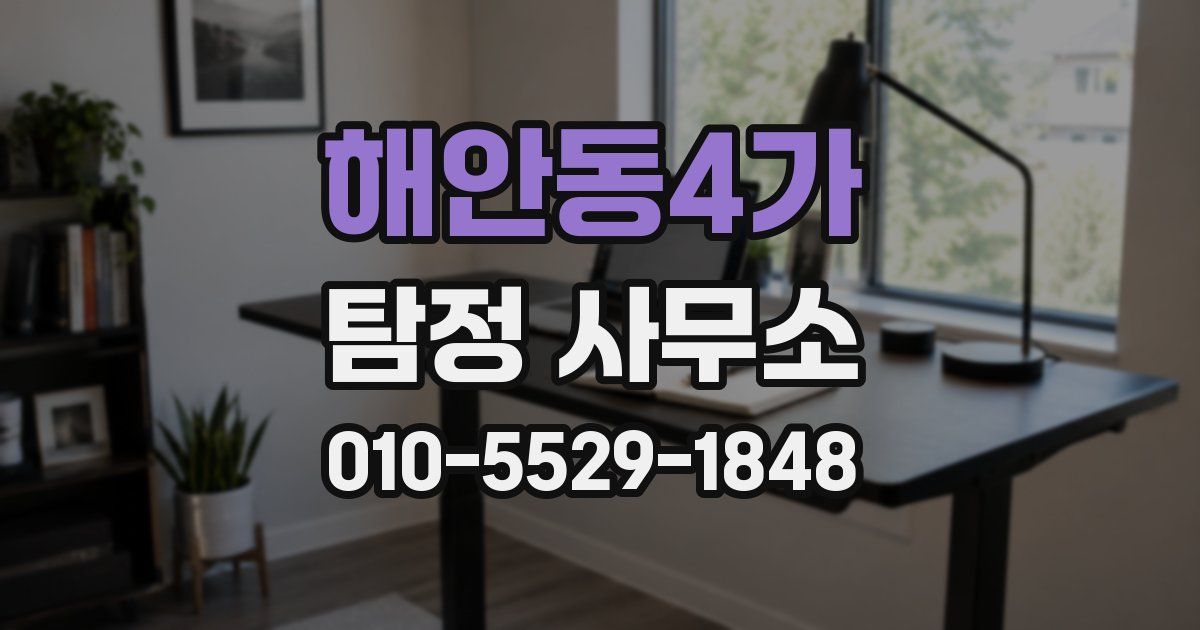 해안동4가 탐정 사무소