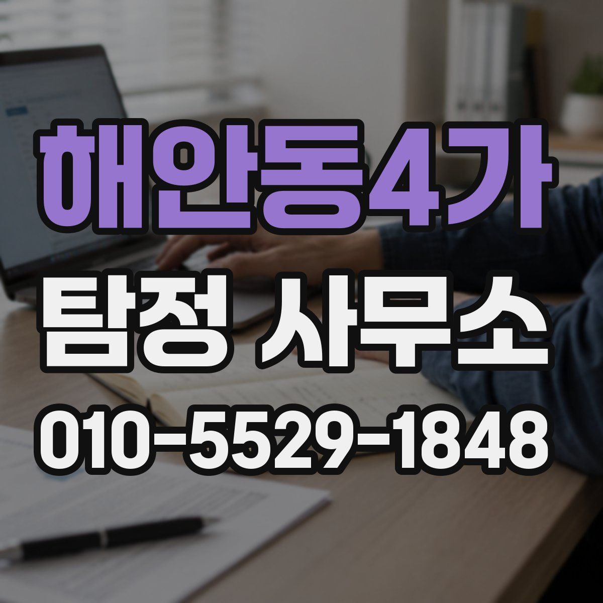 해안동4가 탐정 사무소