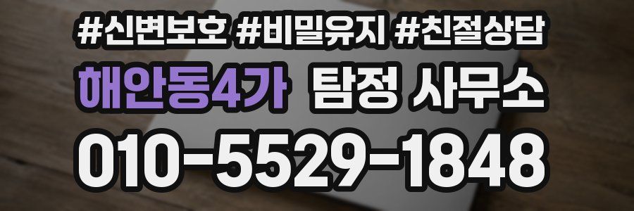 해안동4가 탐정 사무소