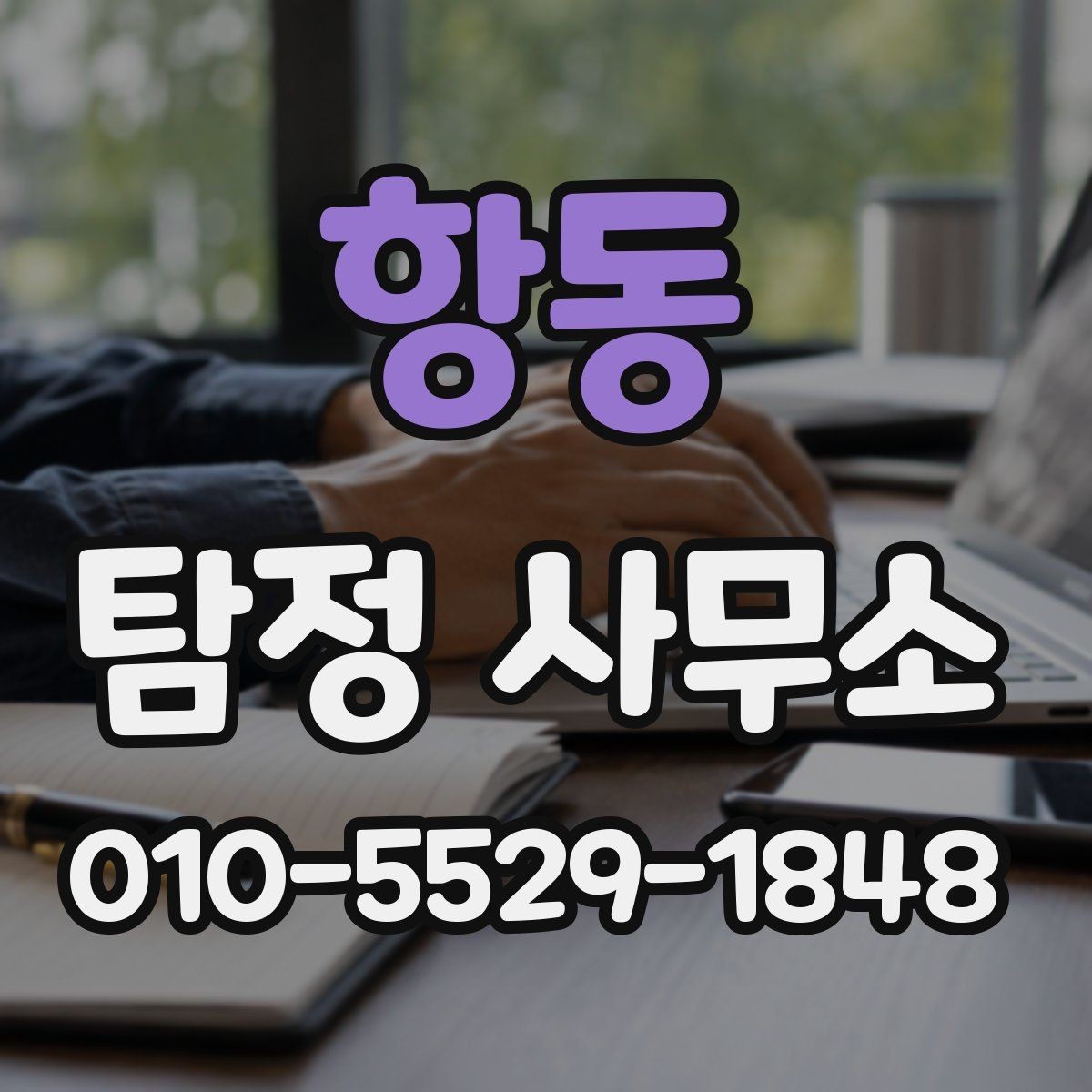 항동 탐정 사무소 업무 범위와 진행 방식