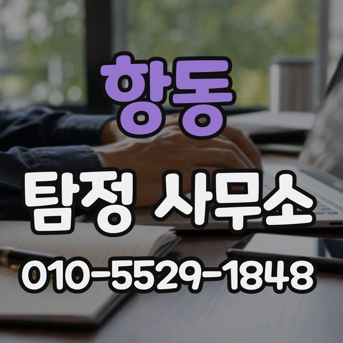 항동 탐정 사무소